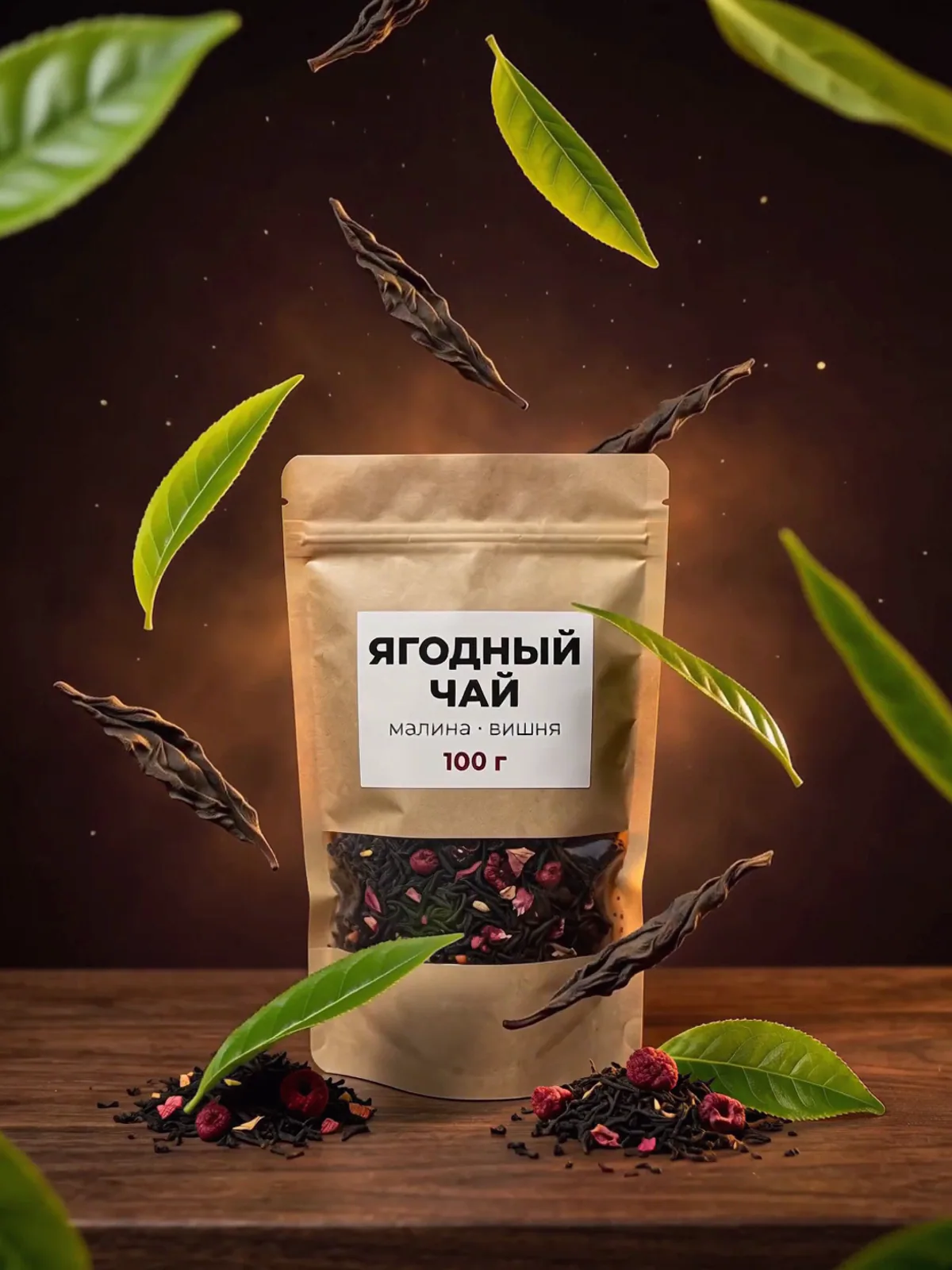 Рекламный ролик ягодного чая: в тёмной студии вокруг пакета медленно парят крупные чайные листья — свежие зелёные и сухие скрученные